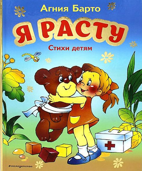 Я расту. Стихи детям
