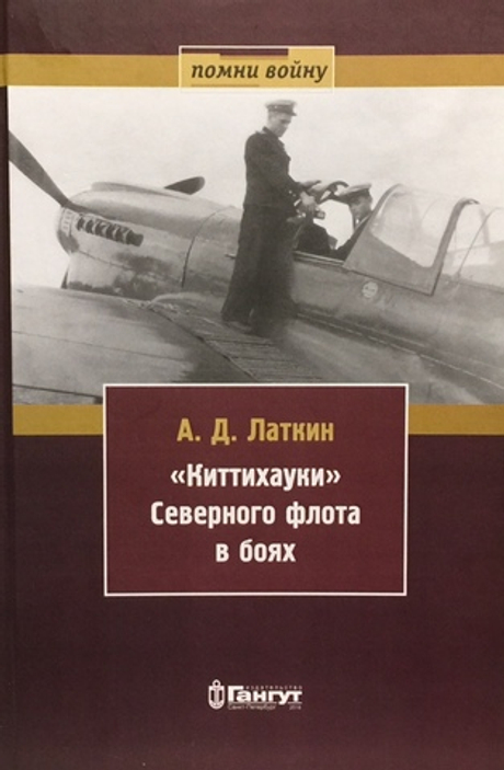 «Киттихауки» Северного флота в боях