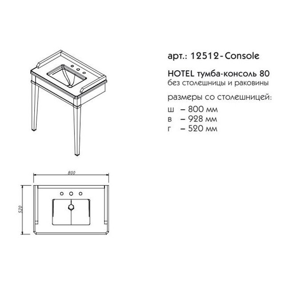 12512Console ХОТЕЛЬ тумба 80