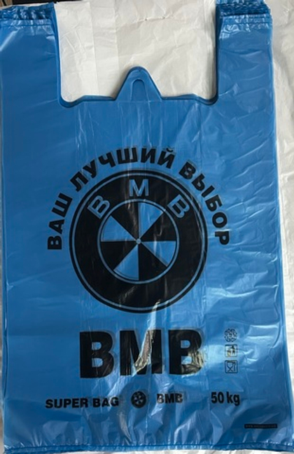 Пакет Майка ВМВ, Размер 44х67 см.) 17 гр. (м 500 шт)