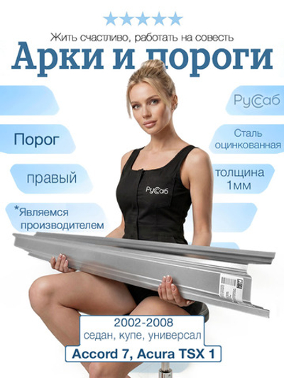 Порог правый Honda Accord 7 Полный профиль (1мм) седан, универсал