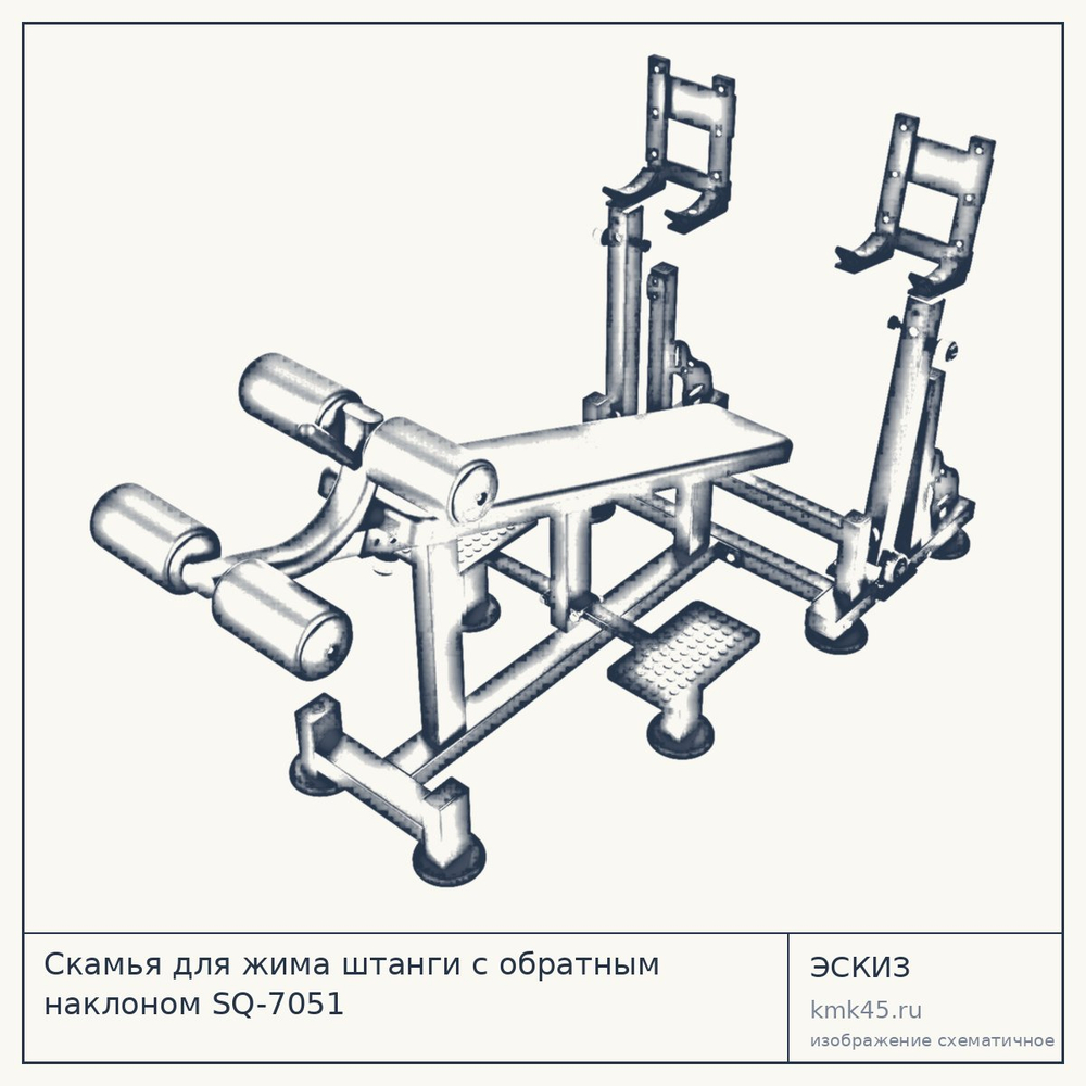 Эскиз: Скамья для жима штанги с обратным наклоном SQ-7051