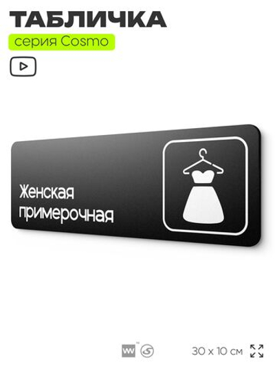 Табличка Женская примерочная, для магазина, шоу-рума, 30 х 10 см, на стену и дверь, черная с двусторонним скотчем, Айдентика Технолоджи