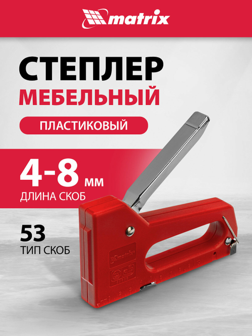 40907 (MATRIX MASTER) Степлер мебельный пластиковый, тип скобы 53, 4-8 мм