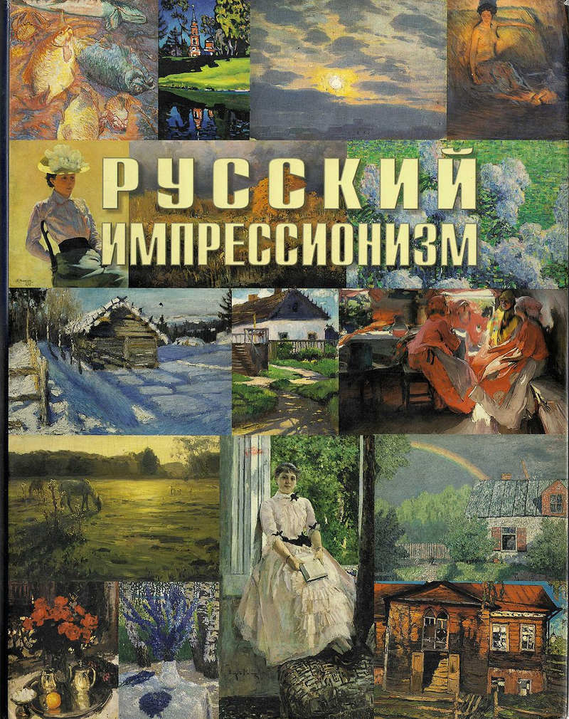 Русский импрессионизм. Живопись из собрания Русского музея