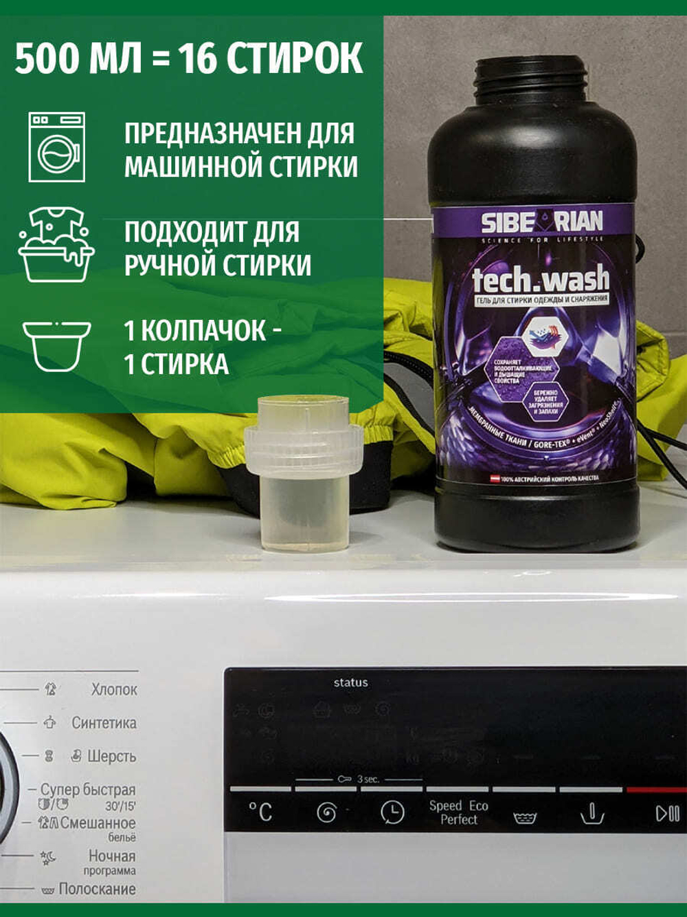 Гель для стирки изделий из мембранной ткани SIBEARIAN TECH.WASH