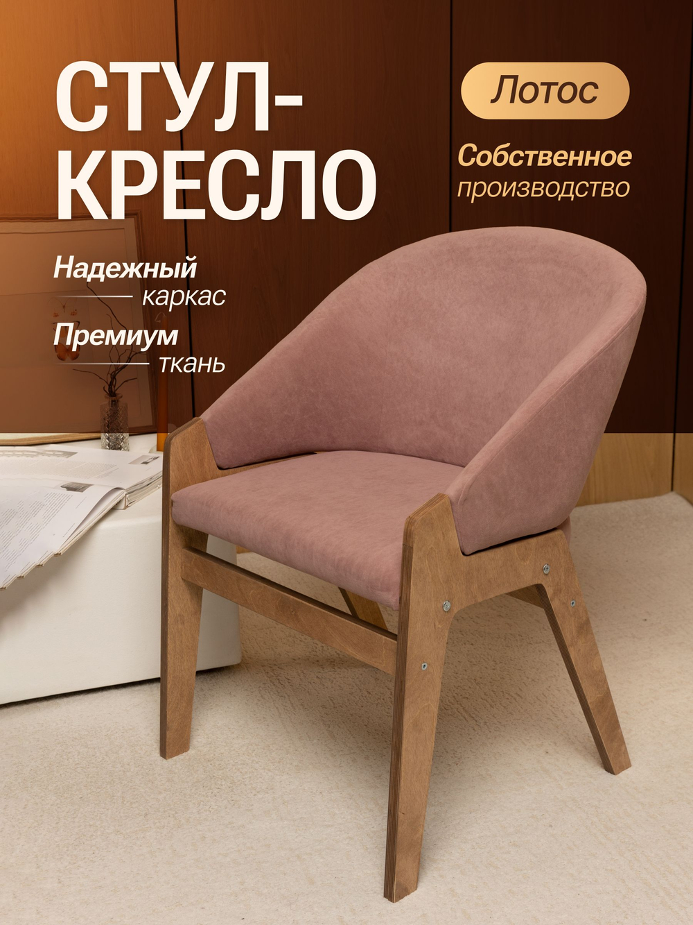 Кресло мягкое в гостиную и на кухню LOTOS на деревянных ножках