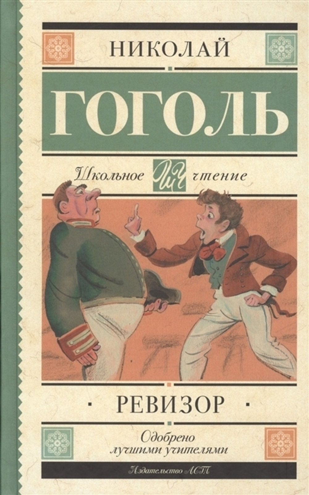 АСТ Гоголь Н.В.  Ревизор  Школьное Чтение