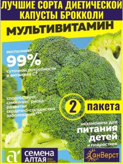 Семена капусты брокколи Мультивитамин