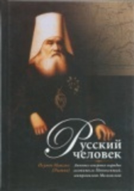 Русский человек (Издат. МП РПЦ) (Игумен Максим (Рыжов))