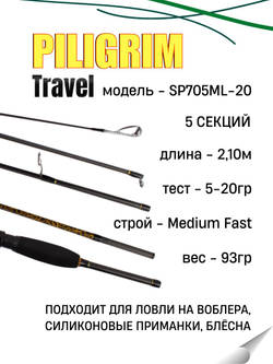 Удилище спиннинговое Travel PILIGRIM 5-ти частное, длина 2,10 м, тест 5-20 г