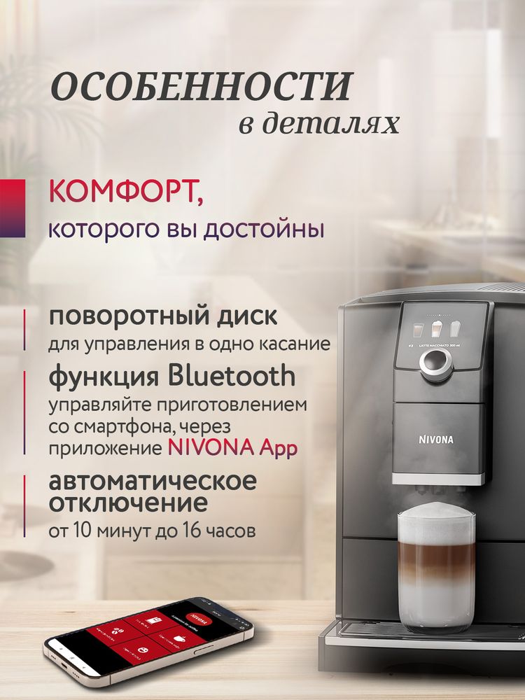Кофемашина Nivona CafeRomatica NICR 790