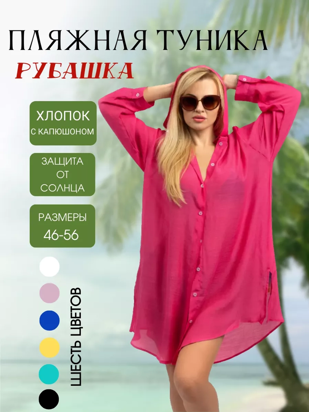 туника с капюшоном пляжная рубашка удлиненная