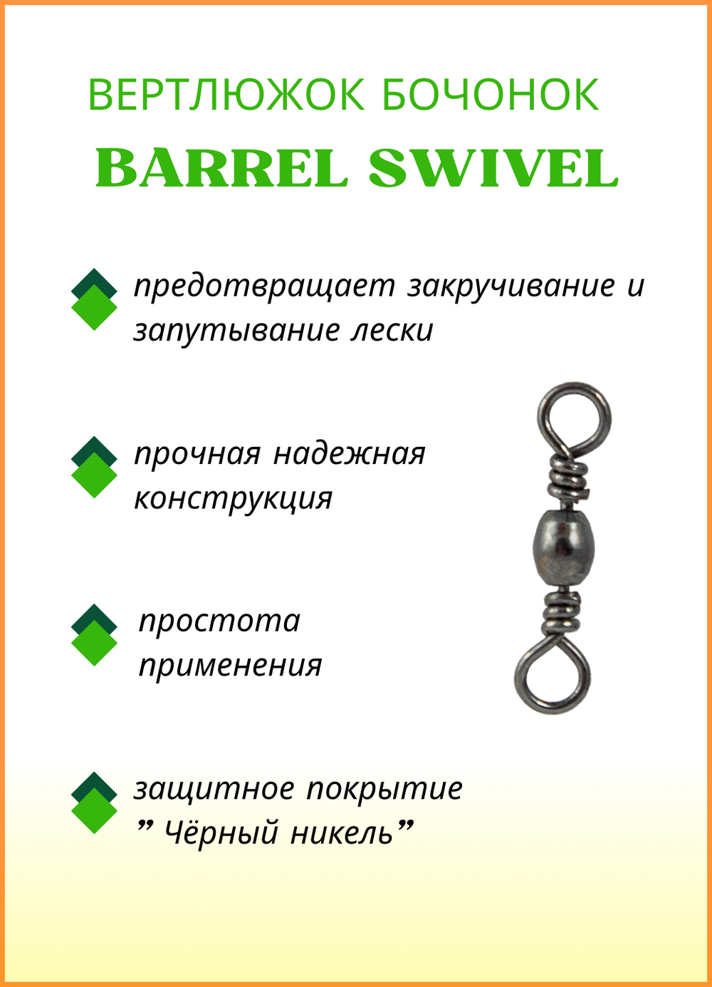 Вертлюжок рыболовный бочонок Fish Crystal  BARREL SWIVEL 1707 №10 (5 упаковок)