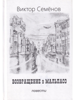 Возвращение в Мальпасо