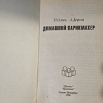Домашний парикмахер. Олин П., Дероза Л.