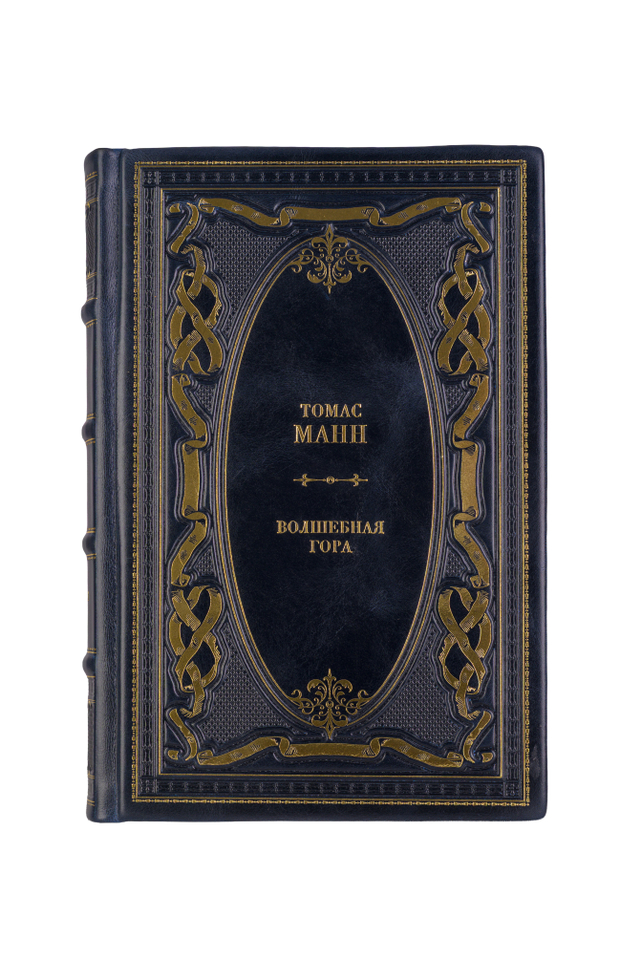 Томас Манн - Волшебная гора. Книга в кожаном переплёте.