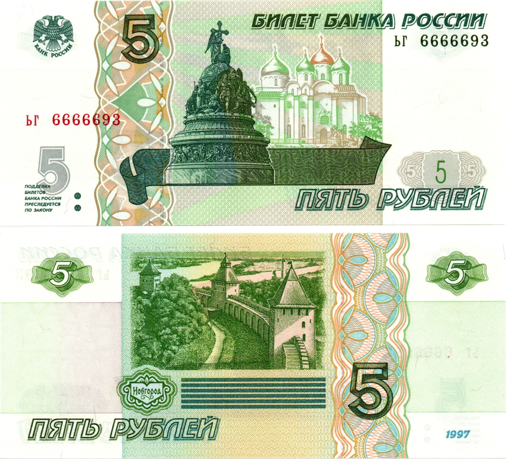 5 рублей 1997 г. Красивый номер ЬГ 6666693. Пресс UNC