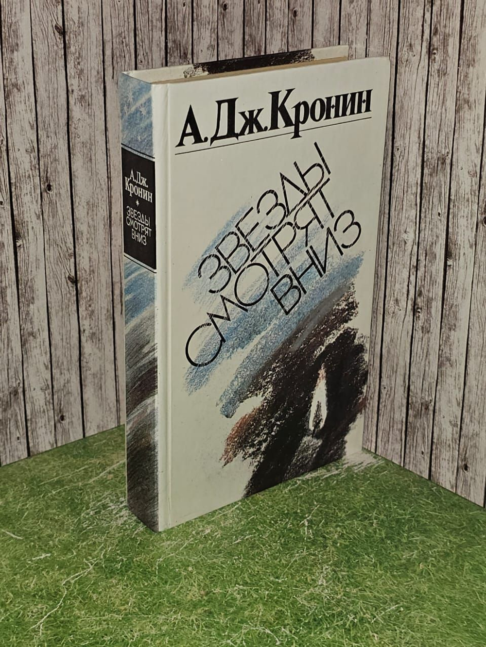 Звезды смотрят вниз. Кронин Арчибальд Джозеф