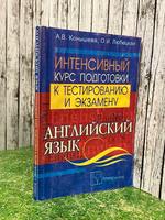 А.В.Конышева, О.И.Любецкая. Интенсивный курс подготовки к тестированию и экзамену. Английский язык