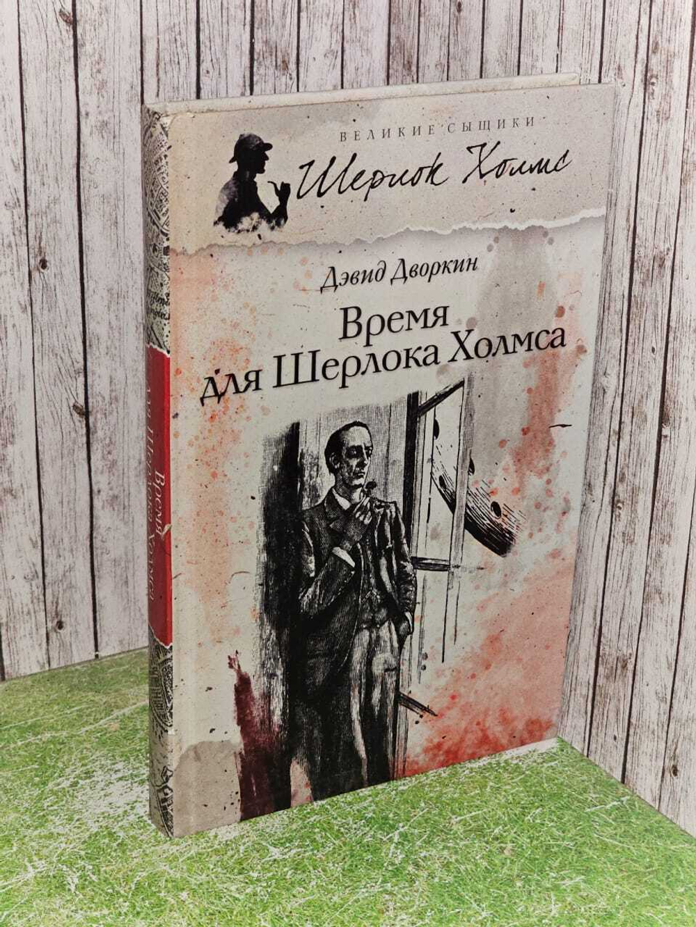 Время для Шерлока Холмса. Дворкин Дэвид