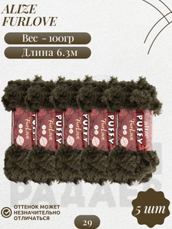 Пуффи Фурлав (Puffy Furlove) пряжа Alize 100% полиэстер 5х100г/6,3м (29 хаки)