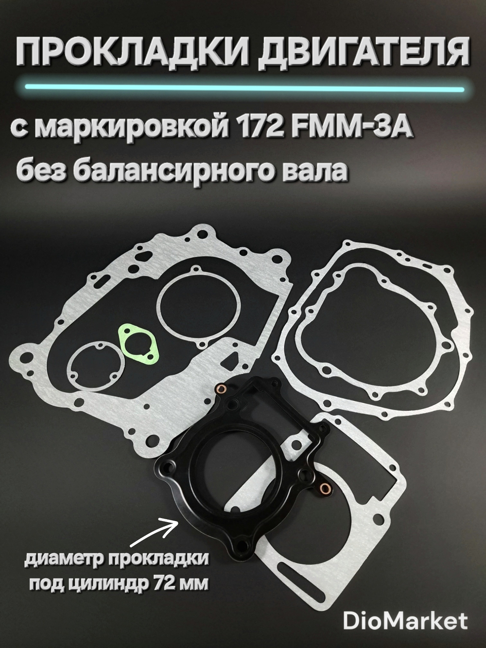 Прокладки на эндуро 250 кубов 172FMM без балансира