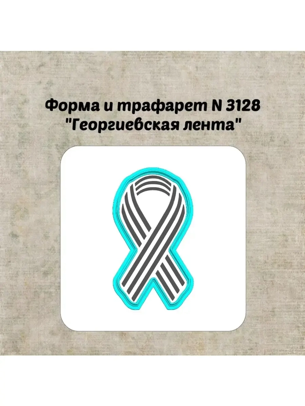 Формочка кулинарная
