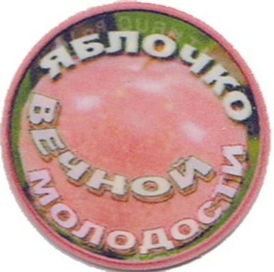 Фонатор "Яблочки Вечной молодости"