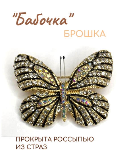 Брошь, брошка "Блестящая бабочка" со стразами