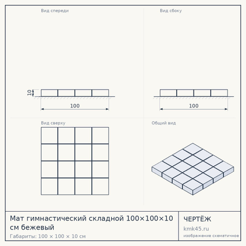 Мат гимнастический складной 100×100×10 см бежевый — от 2 300 ₽