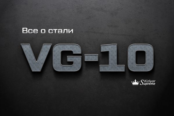 СТАЛЬ VG-10