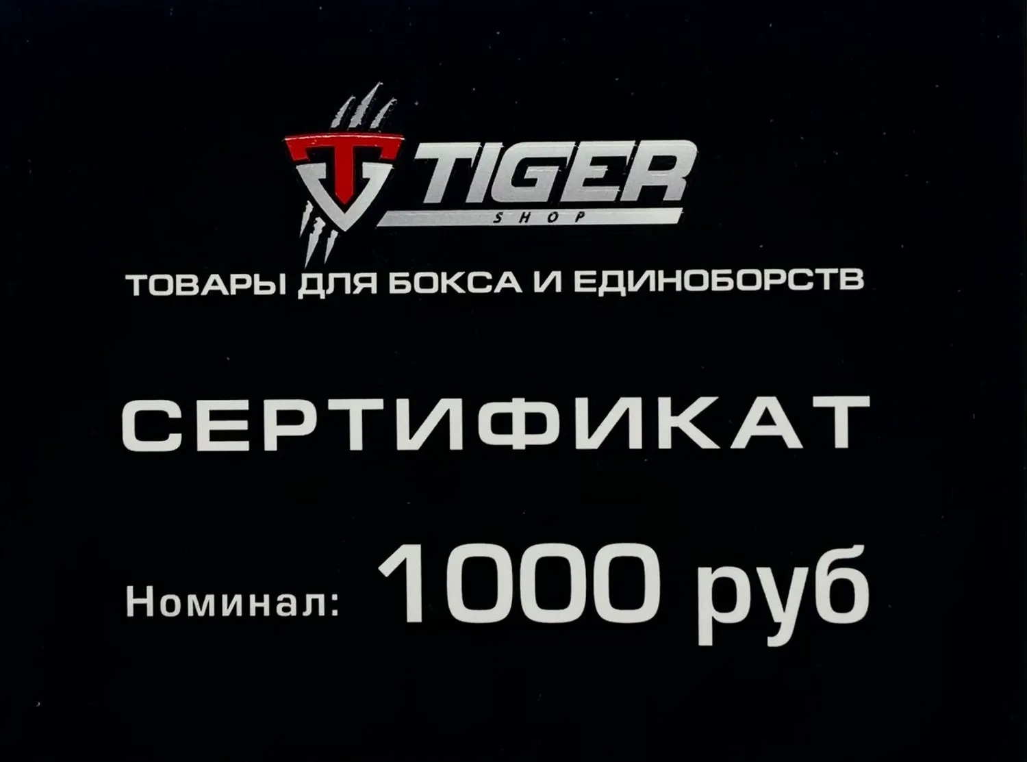 Подарочный сертификат 1000 руб.