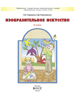 ИЗО 2 кл. Учебник
