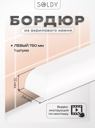 Бордюр акриловый Серия R12 -24*750 Левый