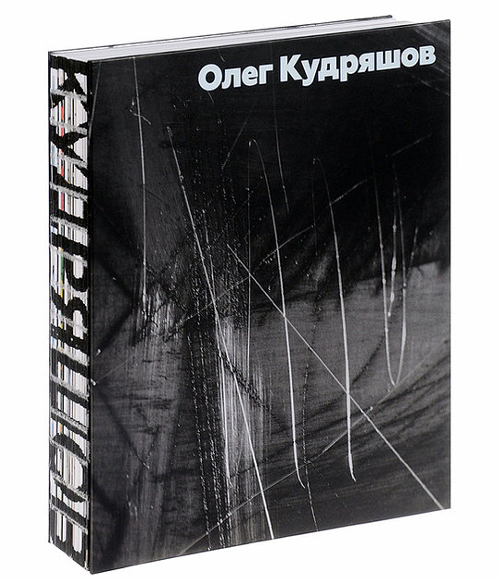 Кудряшов Олег. Альбом