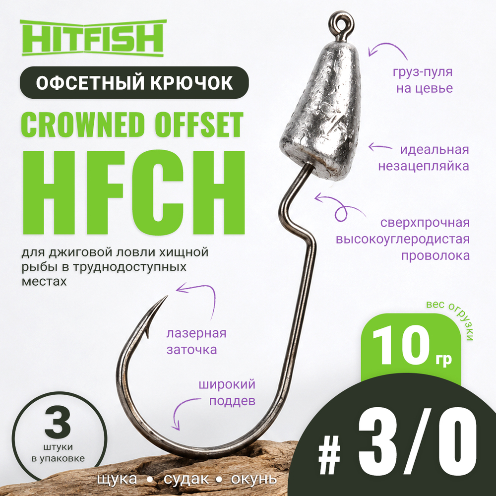 Крючок офсетный Hitfish Crowned Offset HFCH, 3/0 (3шт/уп)
