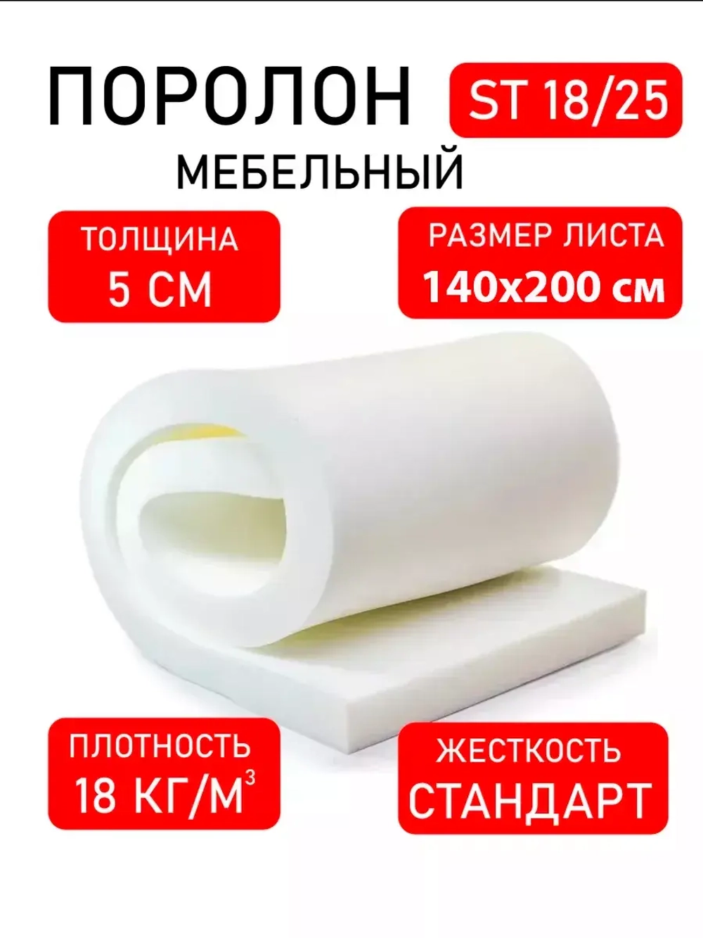 Поролон 200х140х5 см