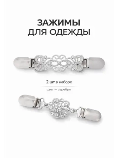 Зажимы для одежды на талию 2шт