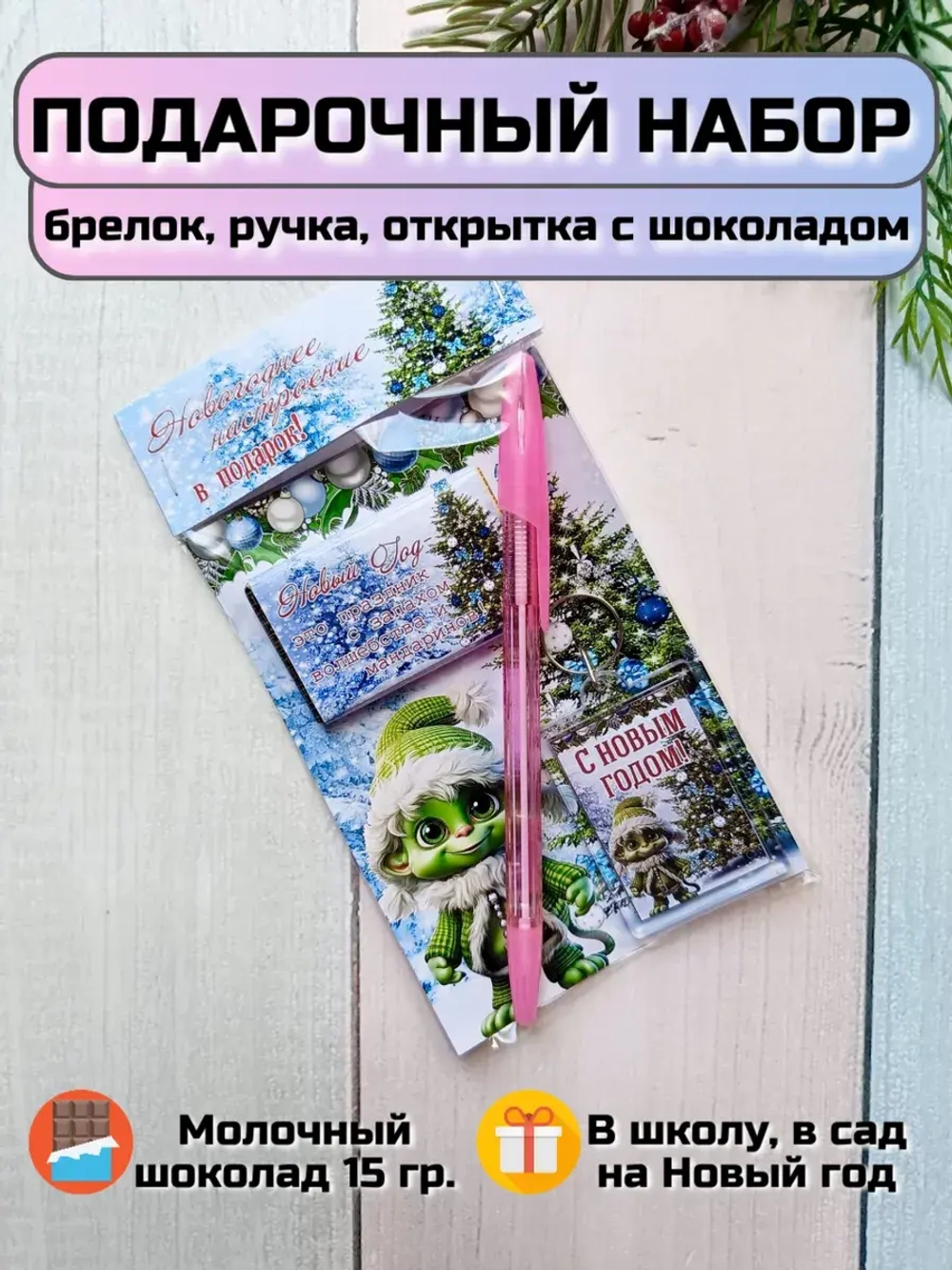Подарочный набор детям на Новый год с шоколадом