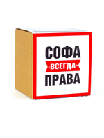 Кружка именная сувенир подарок с приколом Софа всегда права подруге, сестре, девушке, коллеге, жене
