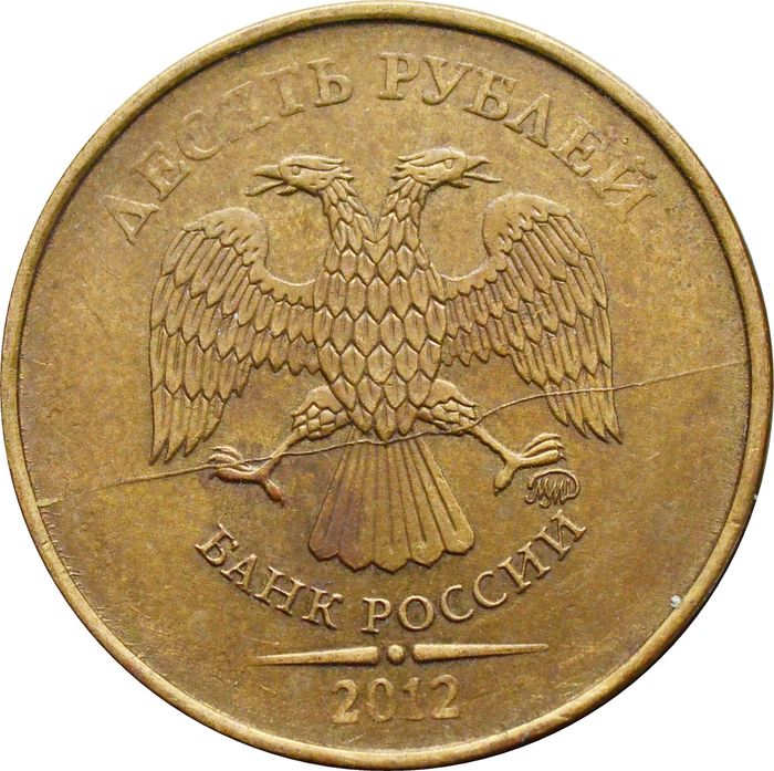 10 рублей 2012 (Брак: полный раскол аверса)