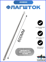Флагшток, 20х600 мм