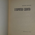 В воротах "Зенита". Иванов Леонид Григорьевич
