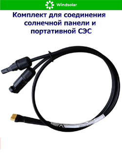 Комплект для соединения солнечной панели и портативной СЭС 1 метр