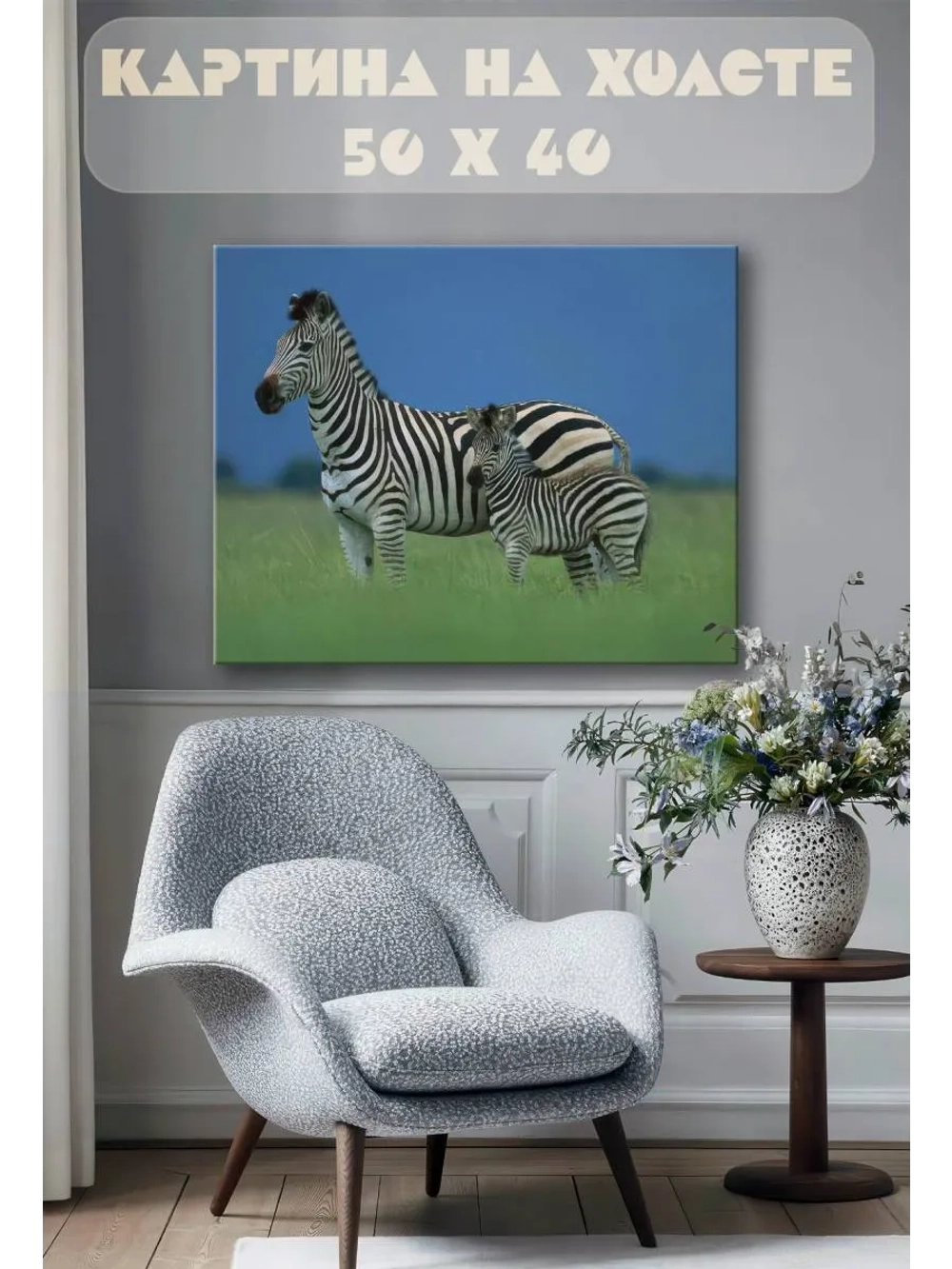Картина на стену 40 X 50 Зебра с детенышем