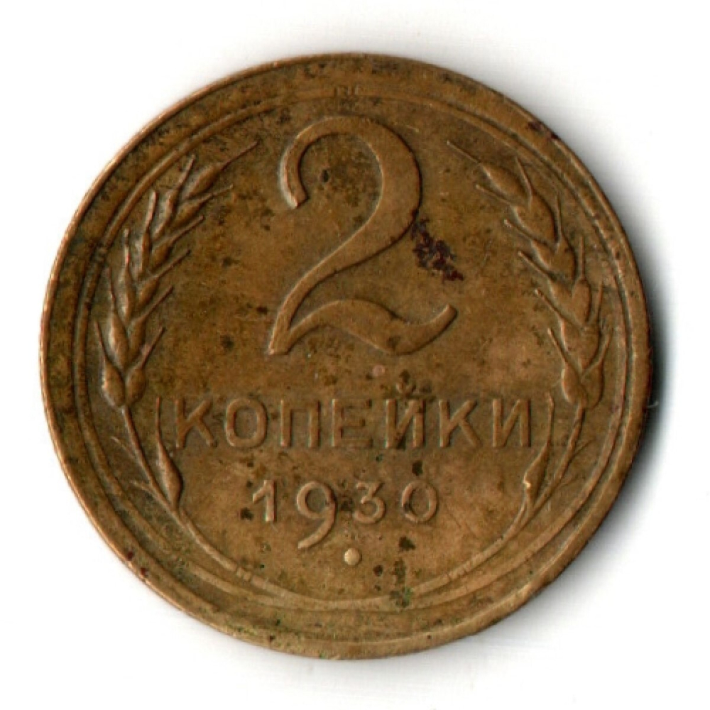2 копейки 1930 год СССР