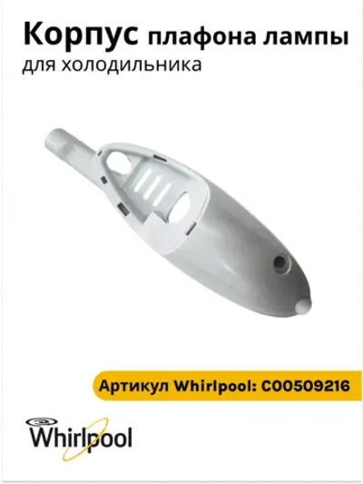 Корпус плафона лампы к холодильнику Indesit (Индезит), Ariston, Stinol С00509216