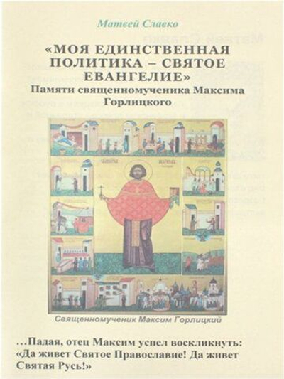 Моя единственная политика Святое Евангелие. Памяти священномученика Максима Горлицкого