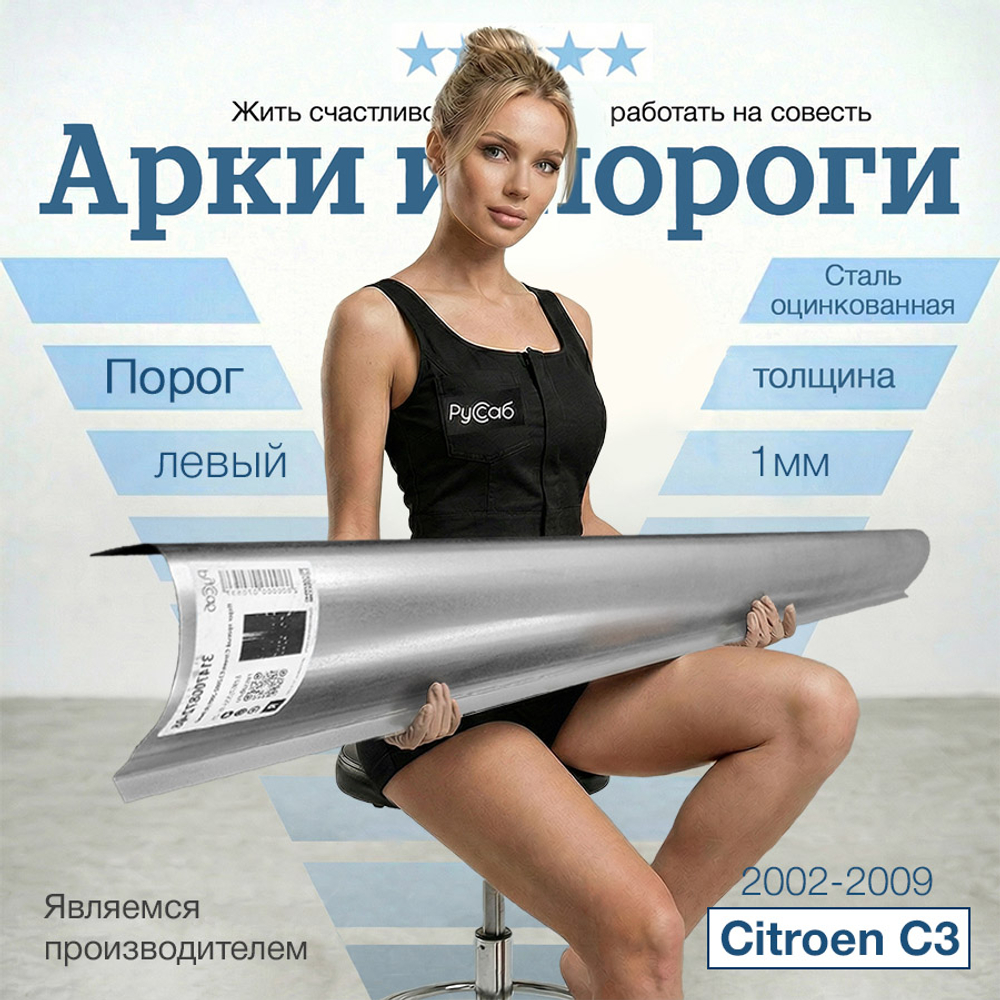 Порог левый Citroen C3 2002-2009 (1мм)